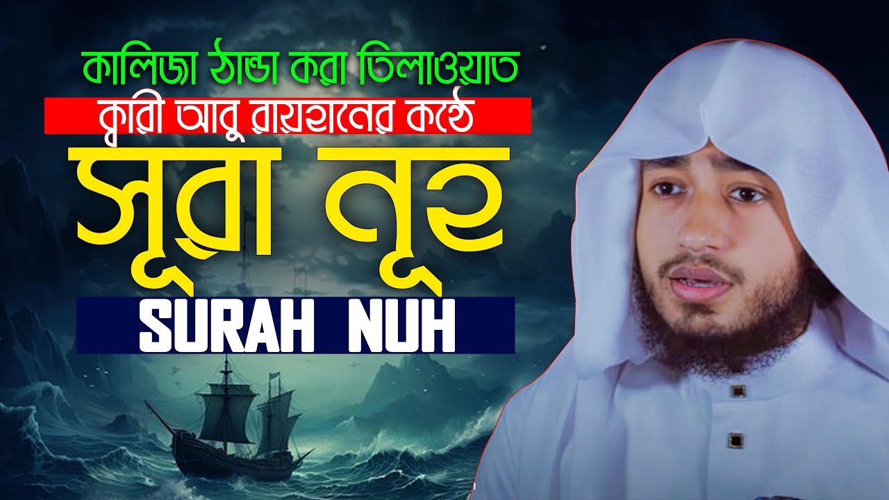 Surah An Nuh / An Noah || Hafez Qari Abu Rayhan قاريأبوريحان  سورة نوح
