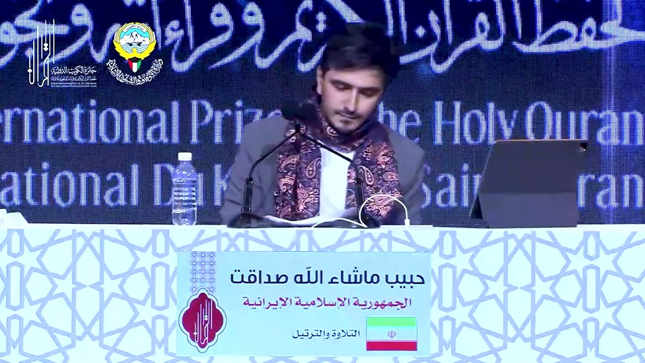جائزة الكويت الدولية 2024 || تلاوة القران الكريم بصوت جميل || القارئ حبيب صداقت من إيران