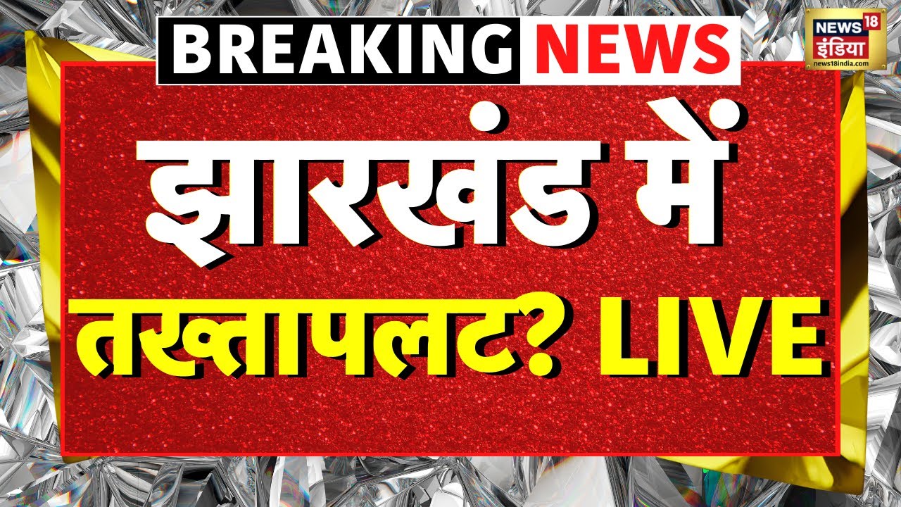 Jharkhand JMM BJP Alliance Update Live: BJP के साथ Hemant Soren करेंगे गठबंधन? | PM Modi | NDA