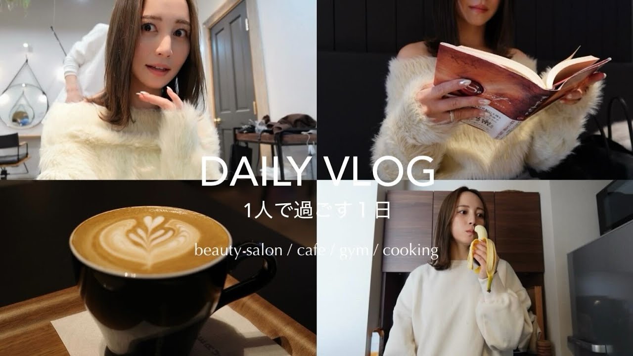 【日常Vlog】1人で過ごす充実した1日の様子☕️📕自炊/美容院/ジム/スキンケア