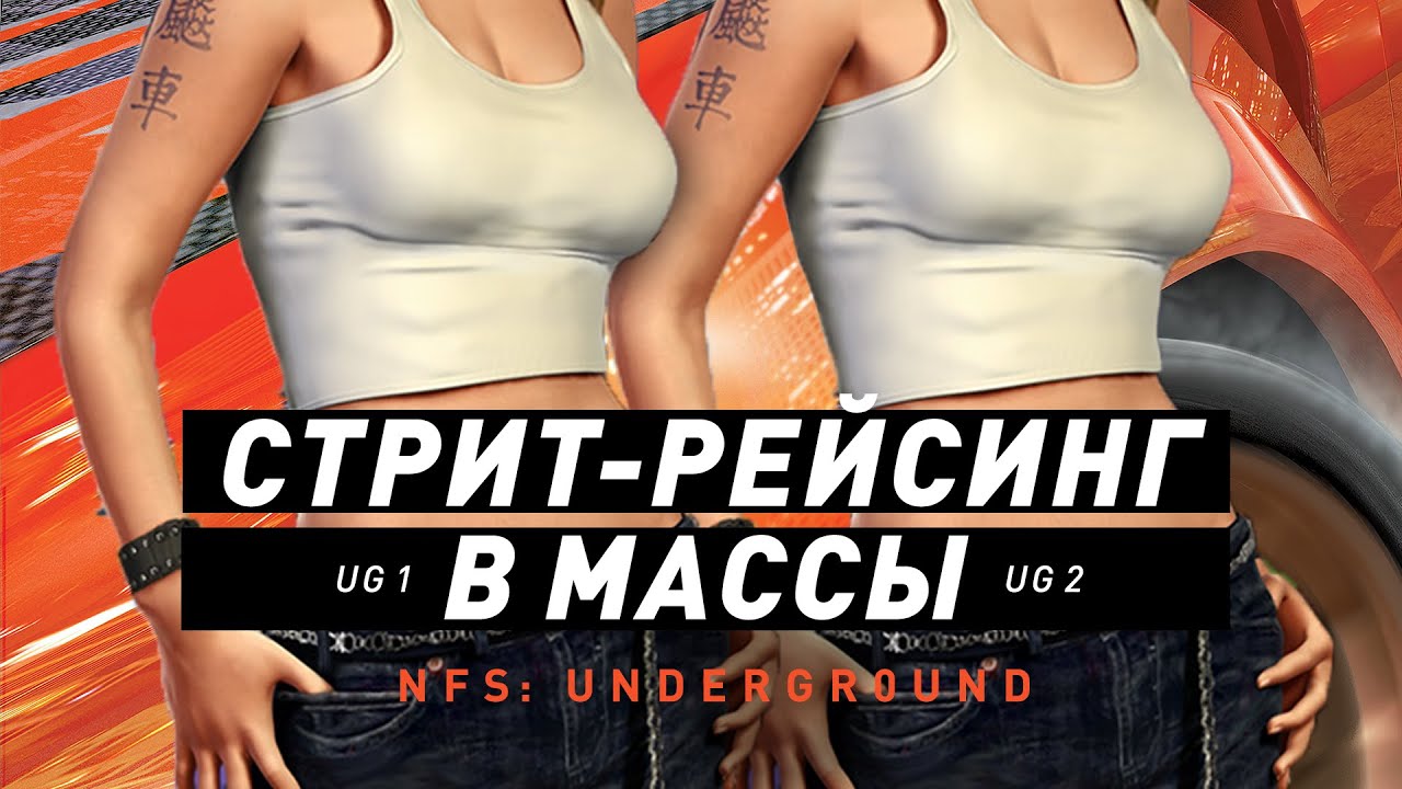 Need For Speed Underground 1&2 | Стрит-рейсинг в массы