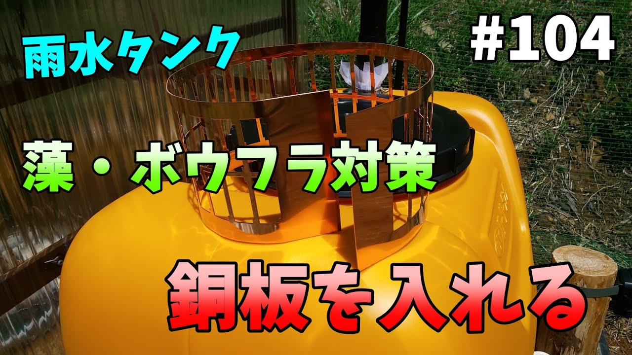 【山林開拓】#104「水やり用雨水タンクの改良」