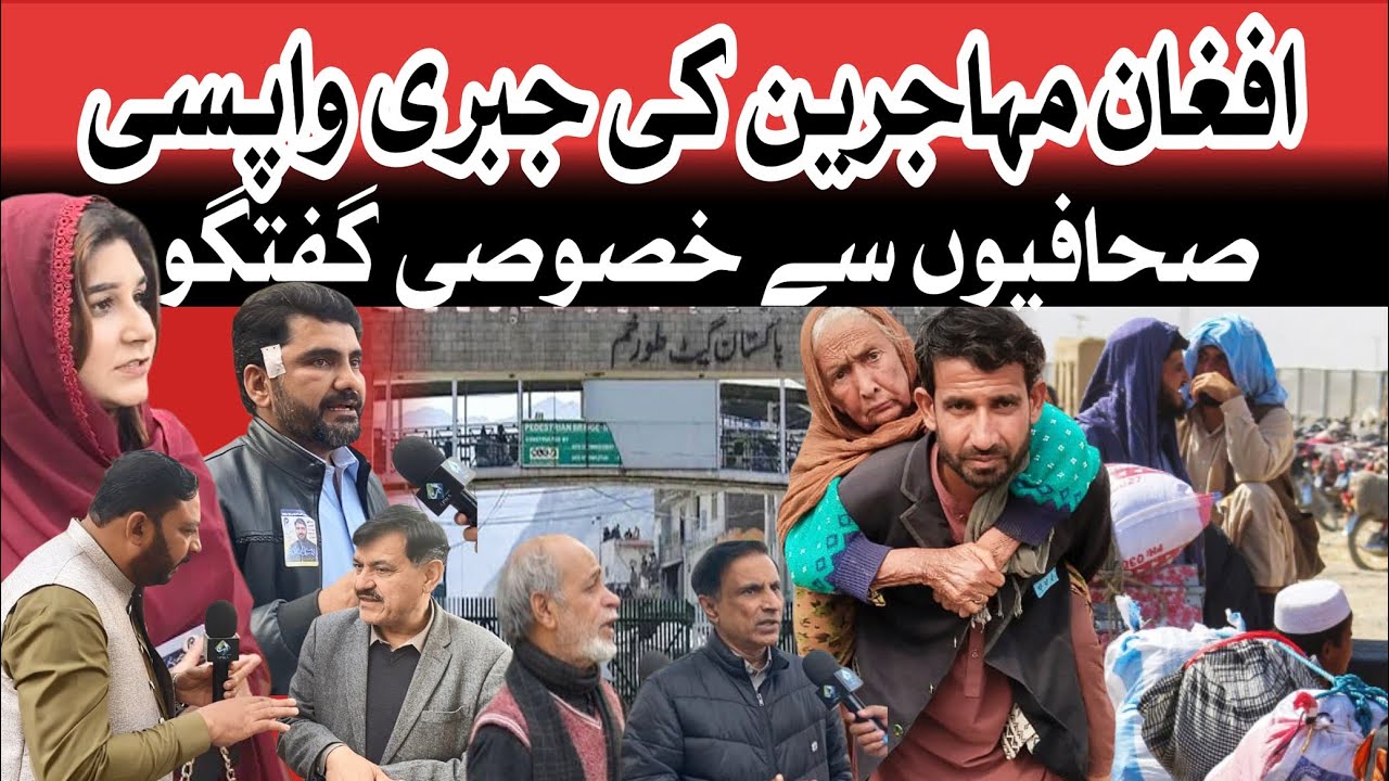 افغان مہاجرین کی جبری واپسی صحافیوں سے خصوصی گفتگو