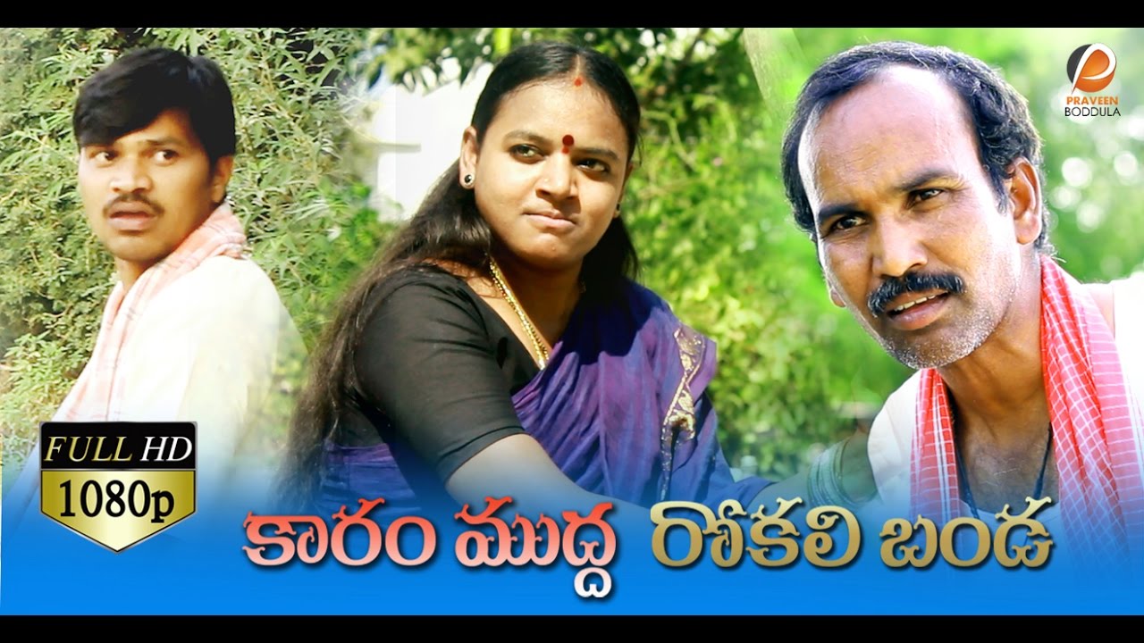 కారం ముద్ద రోకలి బండ | Karam Mudda Rokali Banda Village Ultimate Comedy Short Film Telangana Talkies