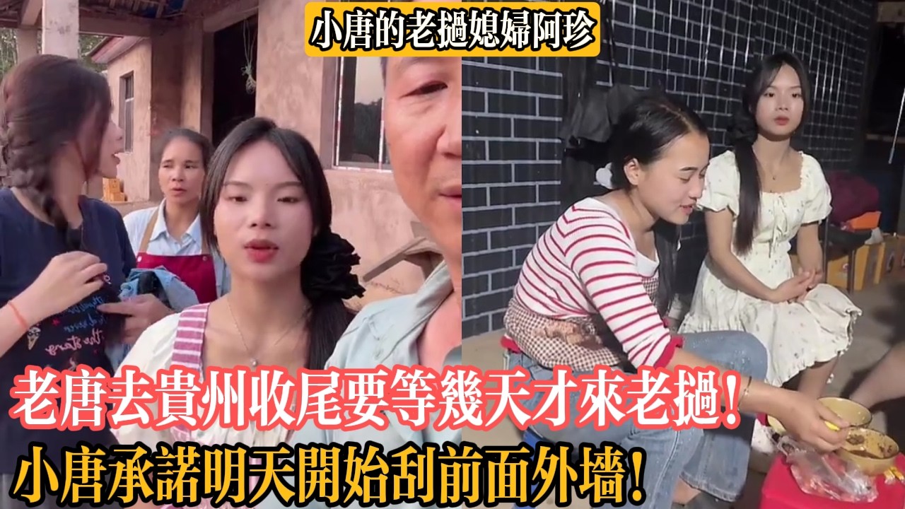 【小唐的老撾媳婦阿珍】老唐去貴州收尾要等幾天才來老撾！小唐承諾明天開始刮前面外墻！
