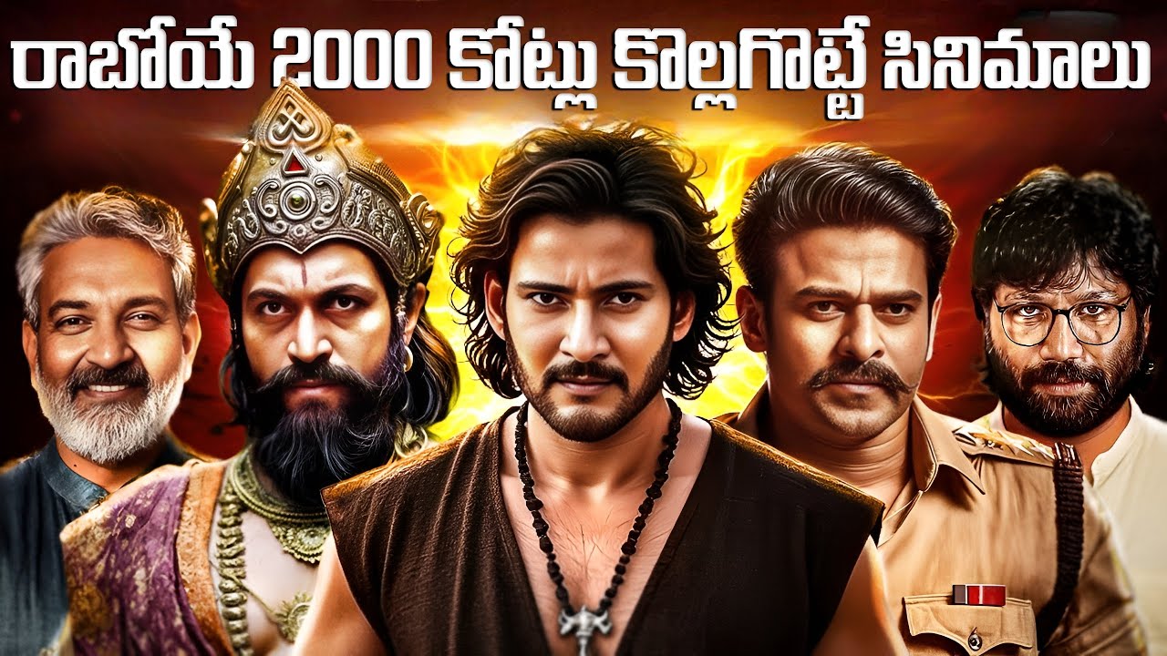 రాబోయే 2000 కోట్లు కొల్లగొట్టే సినిమాలు | Upcoming 2000 Cr Club Film's | FN-20 Telugu