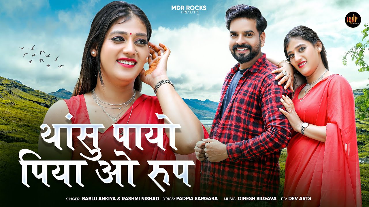 थांसु पायो पिया ओ रुप | New Rajasthani Song 2025 | Rashmi Nishad | Bablu Ankiya | New Marwadi Song
