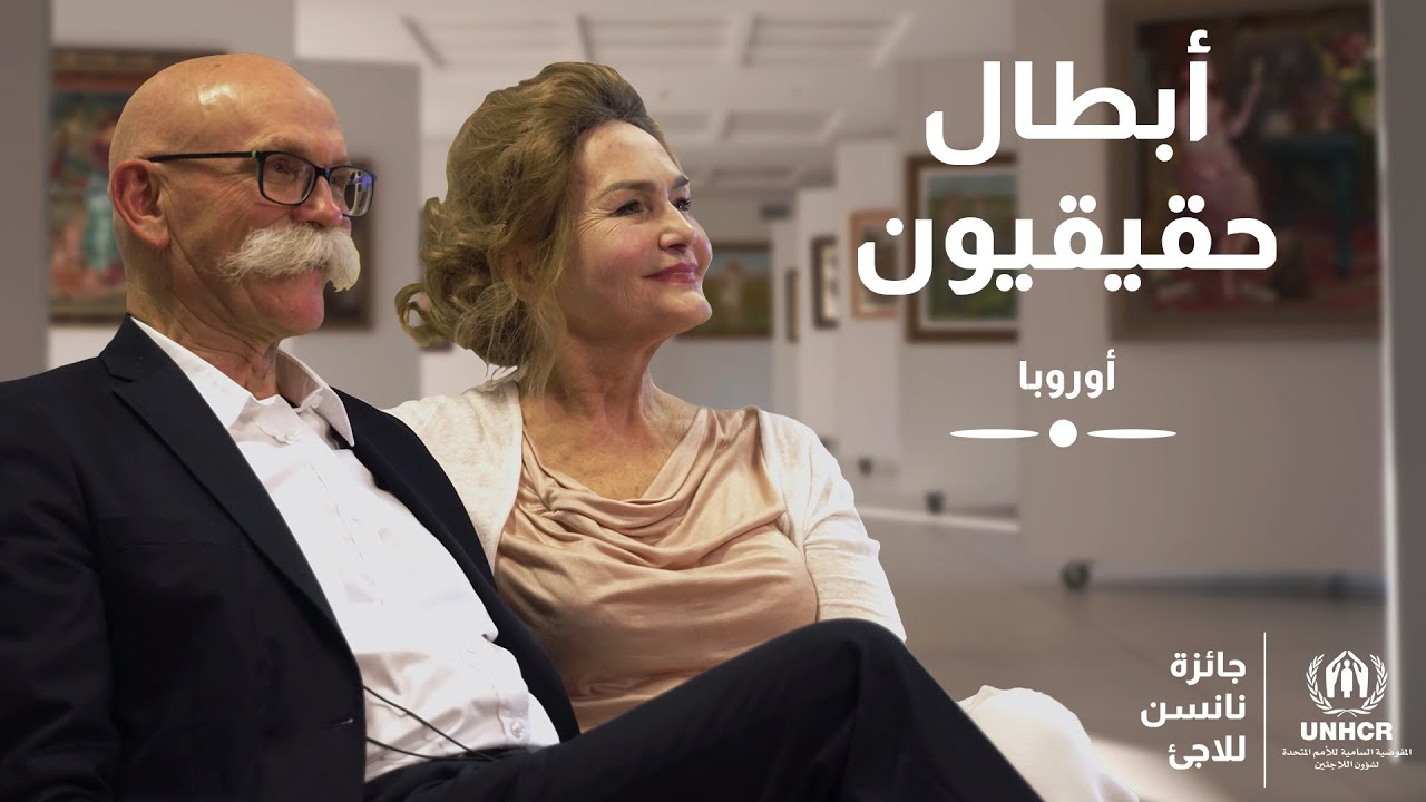 لينا غراشوفسكا وفلاديسلاف غروشوفسكي: الفائزان بجائزة نانسن للاجئ لعام 2023 عن قارة أوروبا