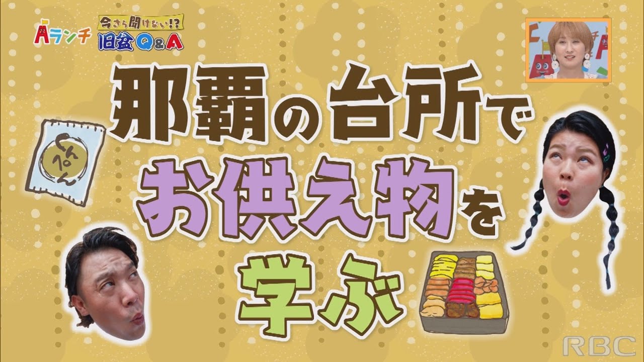 【Aランチ】旧盆Q&A～那覇の台所でお供え物を学ぶ～ PART1