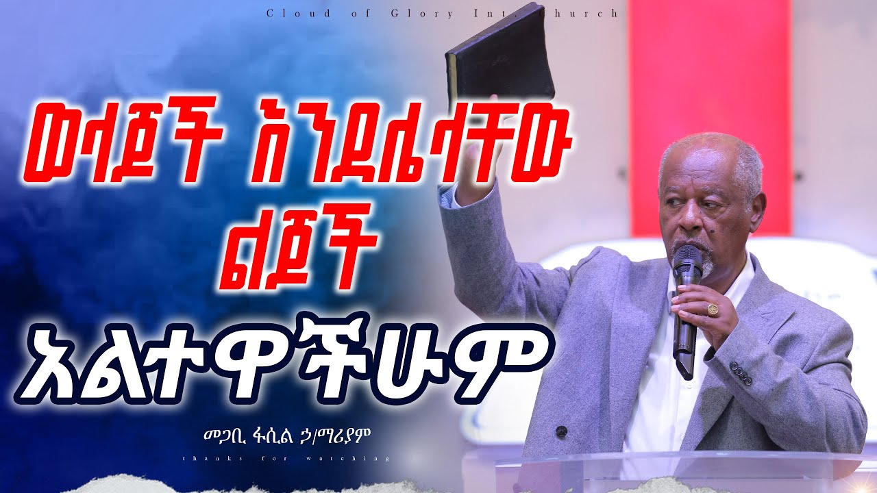 ወላጆች እንደሌላቸው ልጆች አልተዋችሁም pastor fasil Hilemariam መጋቢ ፋሲል ኃ/ማሪያም