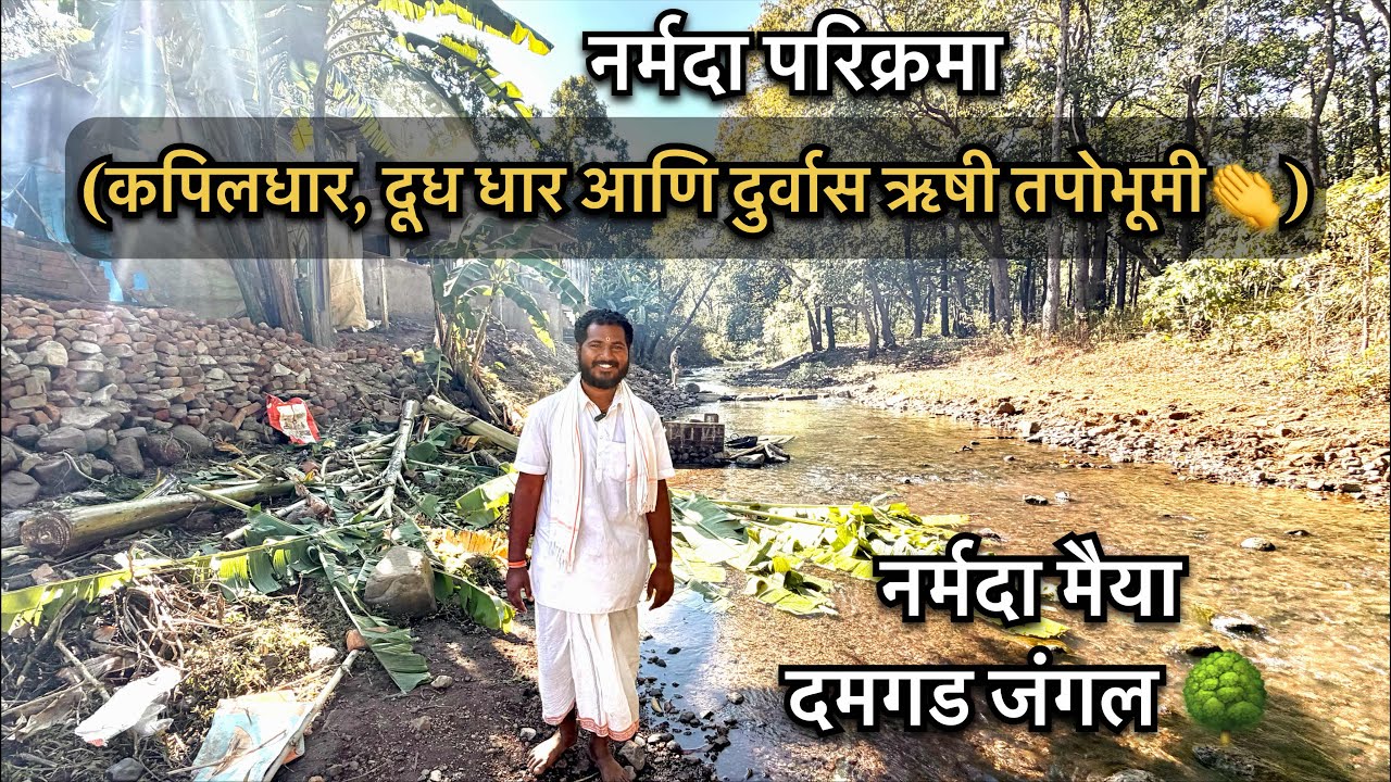 नर्मदा परिक्रमा ( ७६ वा दिवस ) narmada parikrama ( day 76 ) मिरिया ते अमरकंटक 