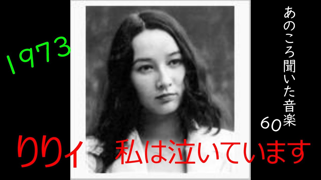 あのころ聞いた音楽　60　リリィ　「私は泣いています」　1974