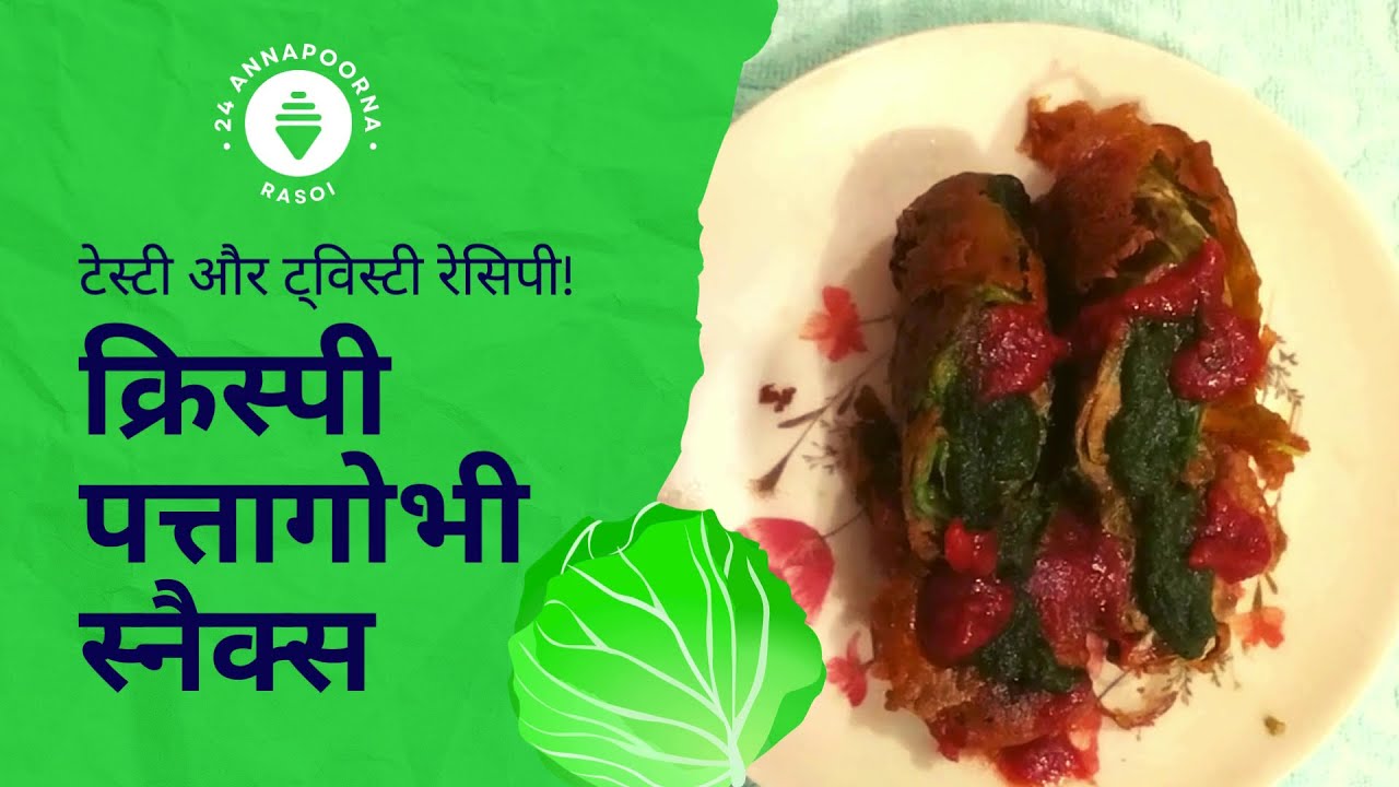 क्रिस्पी पत्तागोभी स्नैक्स | #CrispyCabbageSnacks #cookingasmr