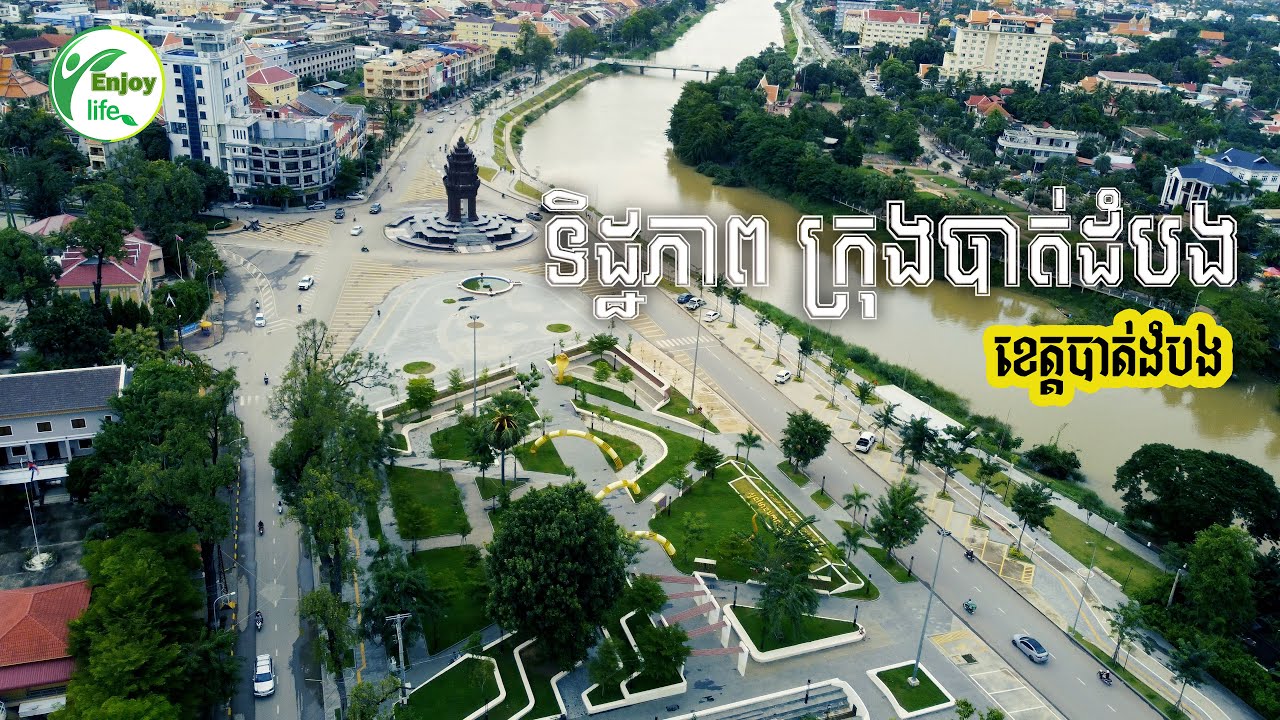 ទិដ្ឋភាព ក្រុងបាត់ដំបង View in Battambang City