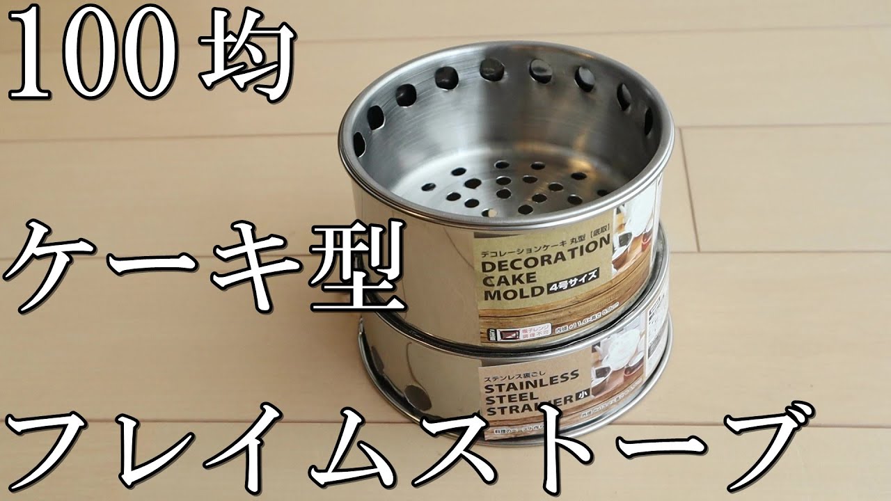 《ダイソー》コンパクトになる機能的な2次燃焼ウッドストーブ《セリア》