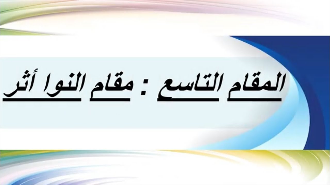 المقام التاسع : مقام النوا أثر