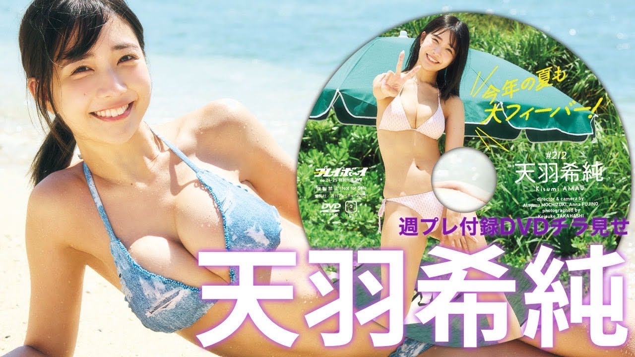 【2025/6/2発売！週プレNo.24・25付録DVDチラ見せ♪】『グラジャパ！』ならDVDが視聴できる♪ #天羽希純