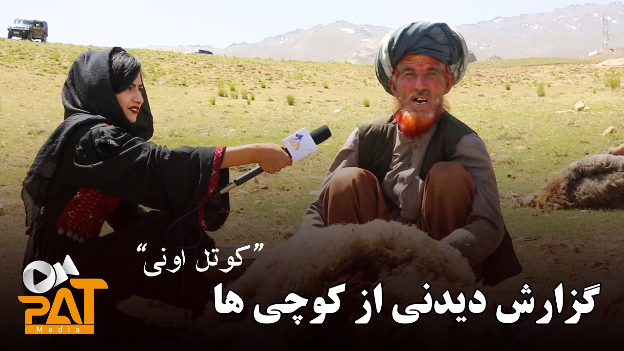 گزارش دیدنی از کوچی ها | کوتل اونی