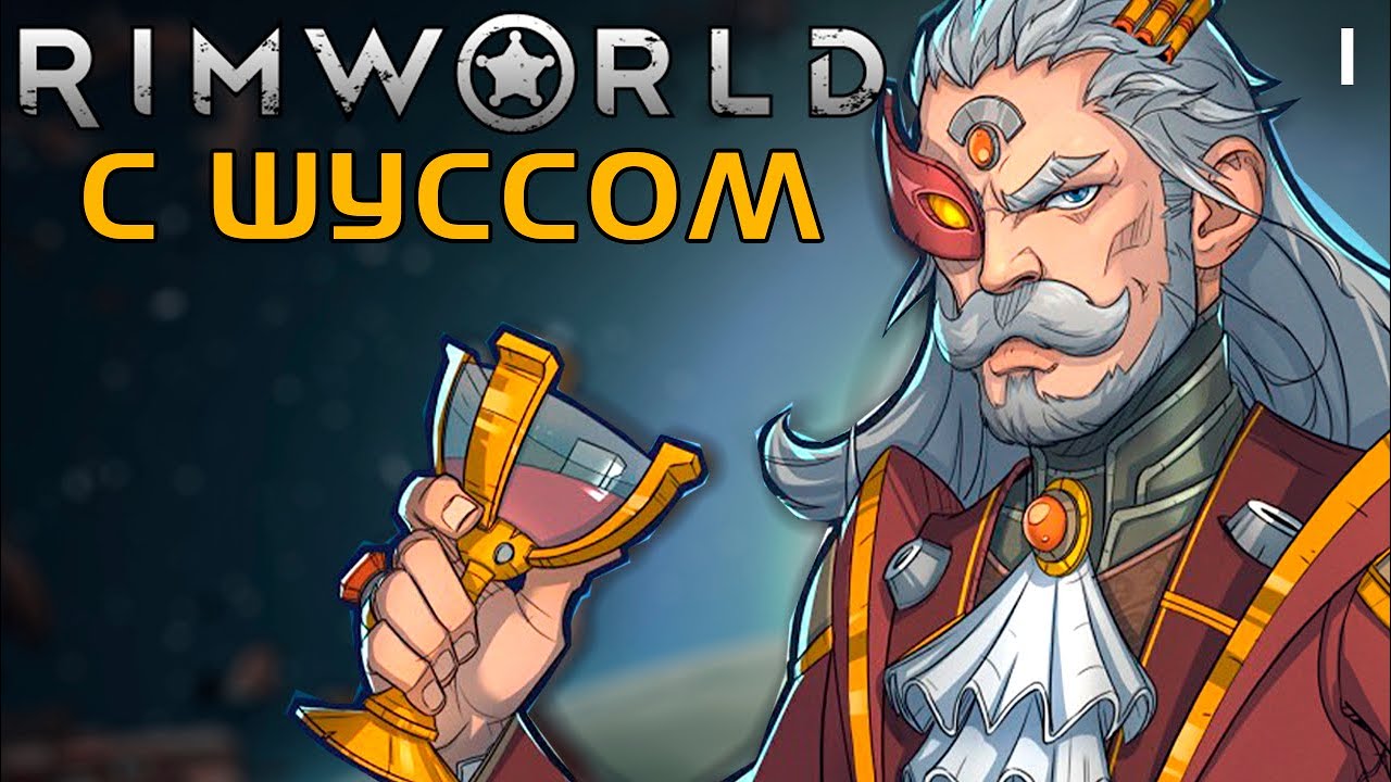 Шусс впервые играет в Rimworld (1)