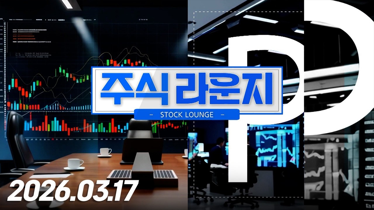 주식라운지43회260317