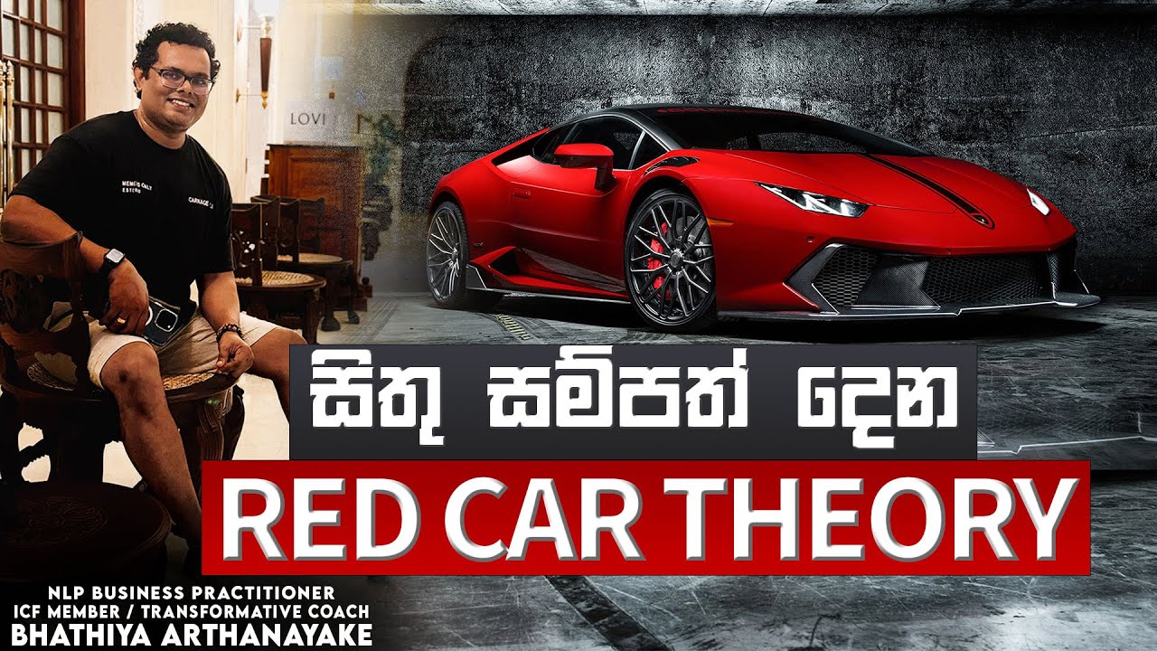 ඔබගේ ජයග්‍රහණ සාදන රතු කාර් නියමය - RED CAR THEORY - BY Mentor | Coach Bhathiya Arthanayake