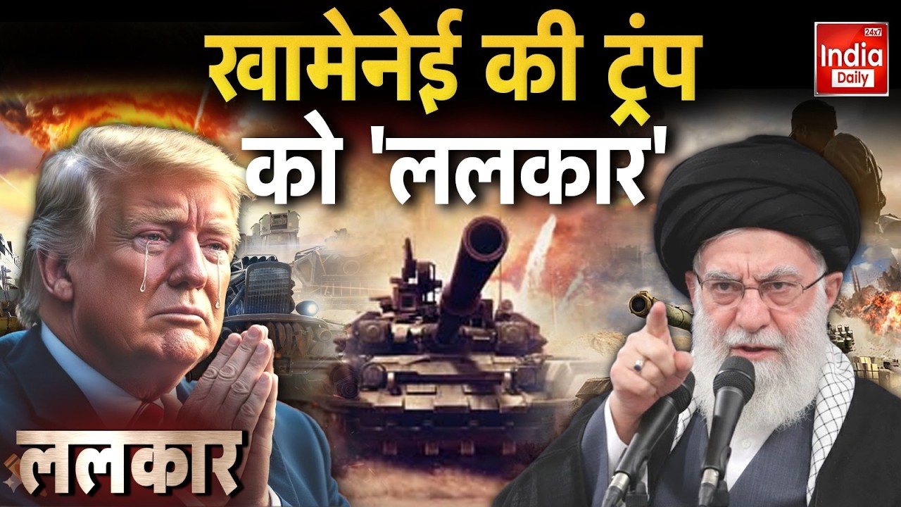 Iran America Tension: तीसरे विश्वयुद्ध की उलटी गिनती शुरू! Khamenei Attack Trump | World War 3