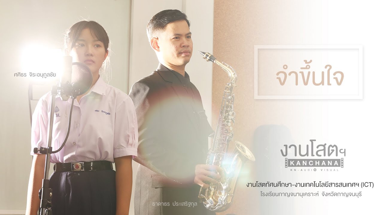 MV.จำขึ้นใจ (กาญจนานุเคราะห์)
