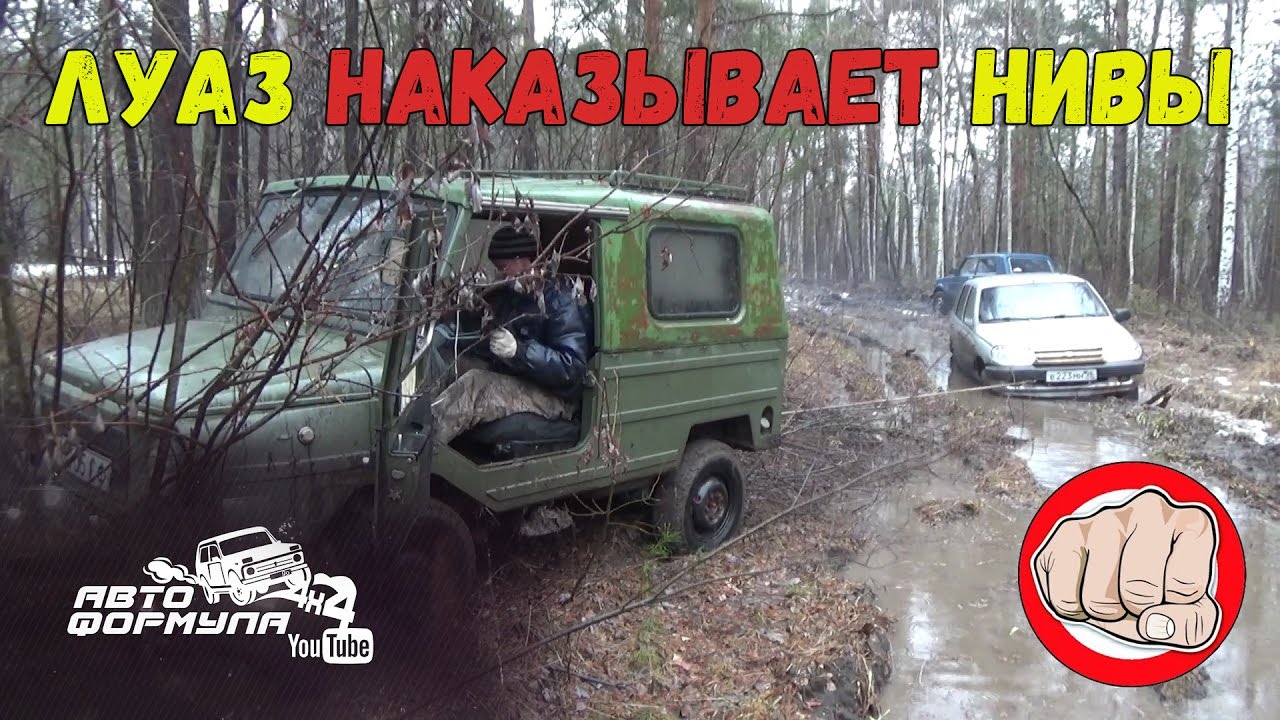 ЛуАЗ наказывает Нивы #АвтоФормула 4х4