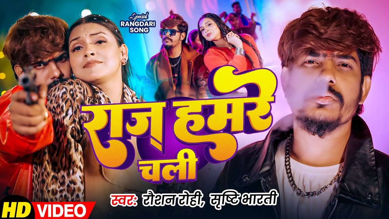 #Video | #Raushan Rohi #रंगदारी #मगही गाना | 2026 में राज करबौ | #Srishti Bharti | Maghi Song 2026