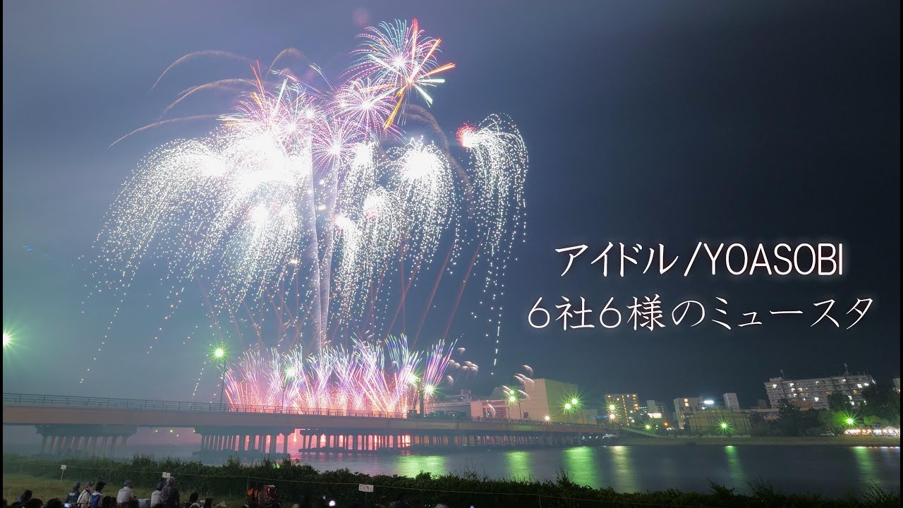 2023「アイドル/YOASOBI」６煙火店のミュージックスターマイン　　#fireworks #花火