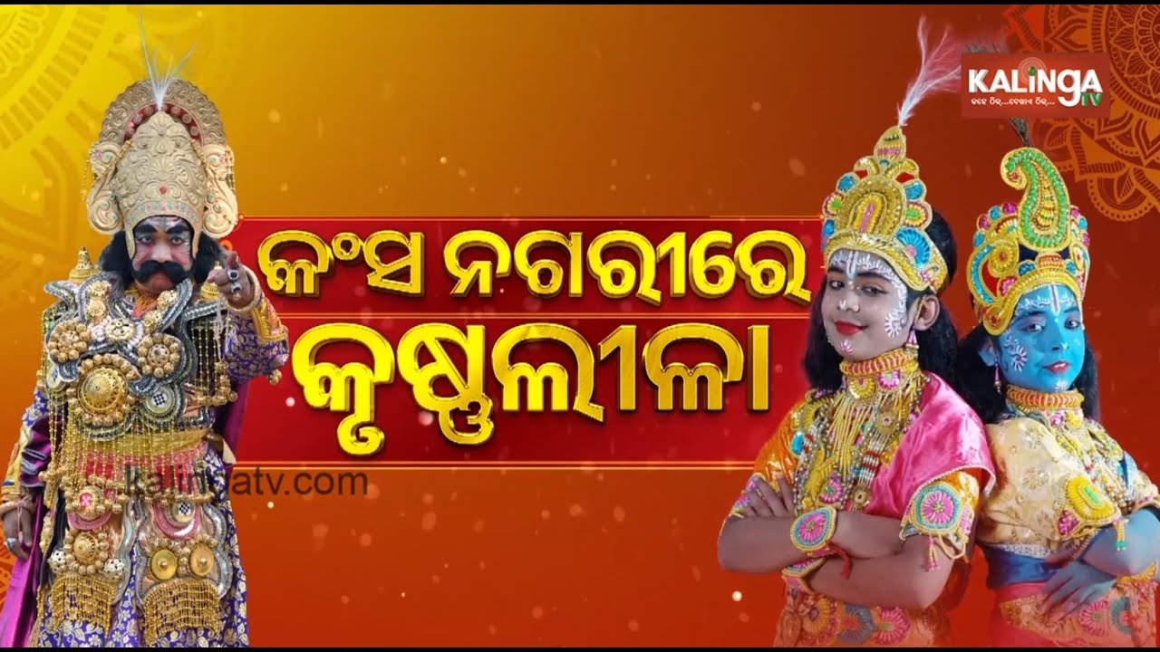 Dhanu Yatra 2025: Gopapur bids tearful adieu to Krishna | Kalinga TV