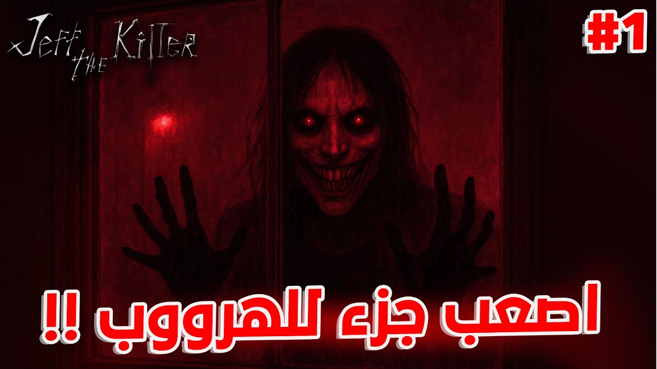 هروب من عند ابن جراني جيف اصعب جزء للهروووب !! 😱🔥