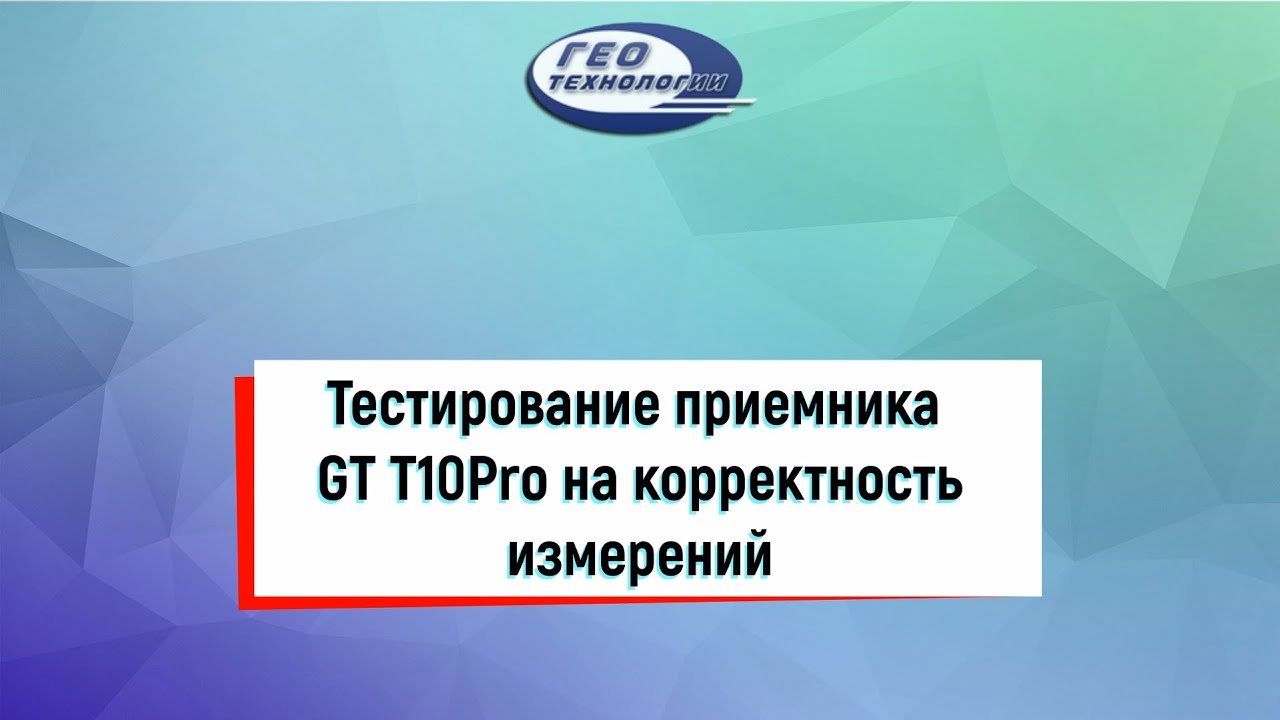 Тестирование приемника GT T10Pro на корректность измерений