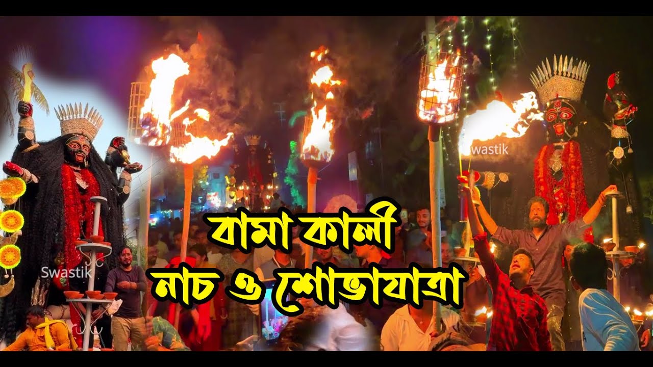 2024 Santipur Kali Nach || Bama Kali || Santipur Bama Kali Dance || Bama Kali Nach
