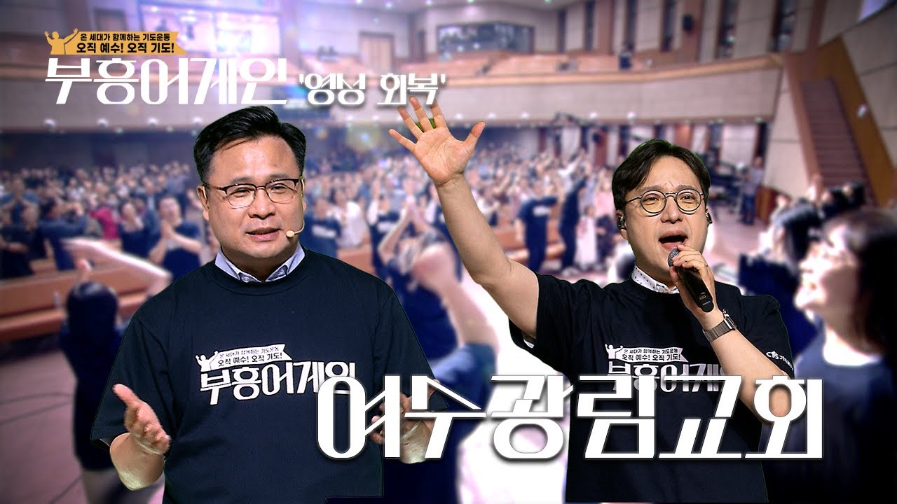 [D-7 방송선공개] 부흥어게인 여수광림교회 편