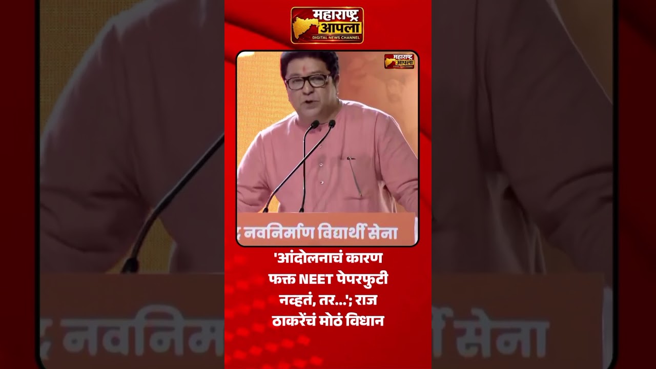 Raj Thackeray On CJP Protest | 'आंदोलनाचं कारण फक्त NEET पेपरफुटी नव्हतं, तर.'; राज ठाकरेंचं विधान