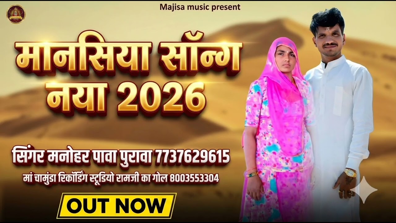 मानसिया सॉन्ग नया2026मनोहर पावा पुरावा 7737629615
