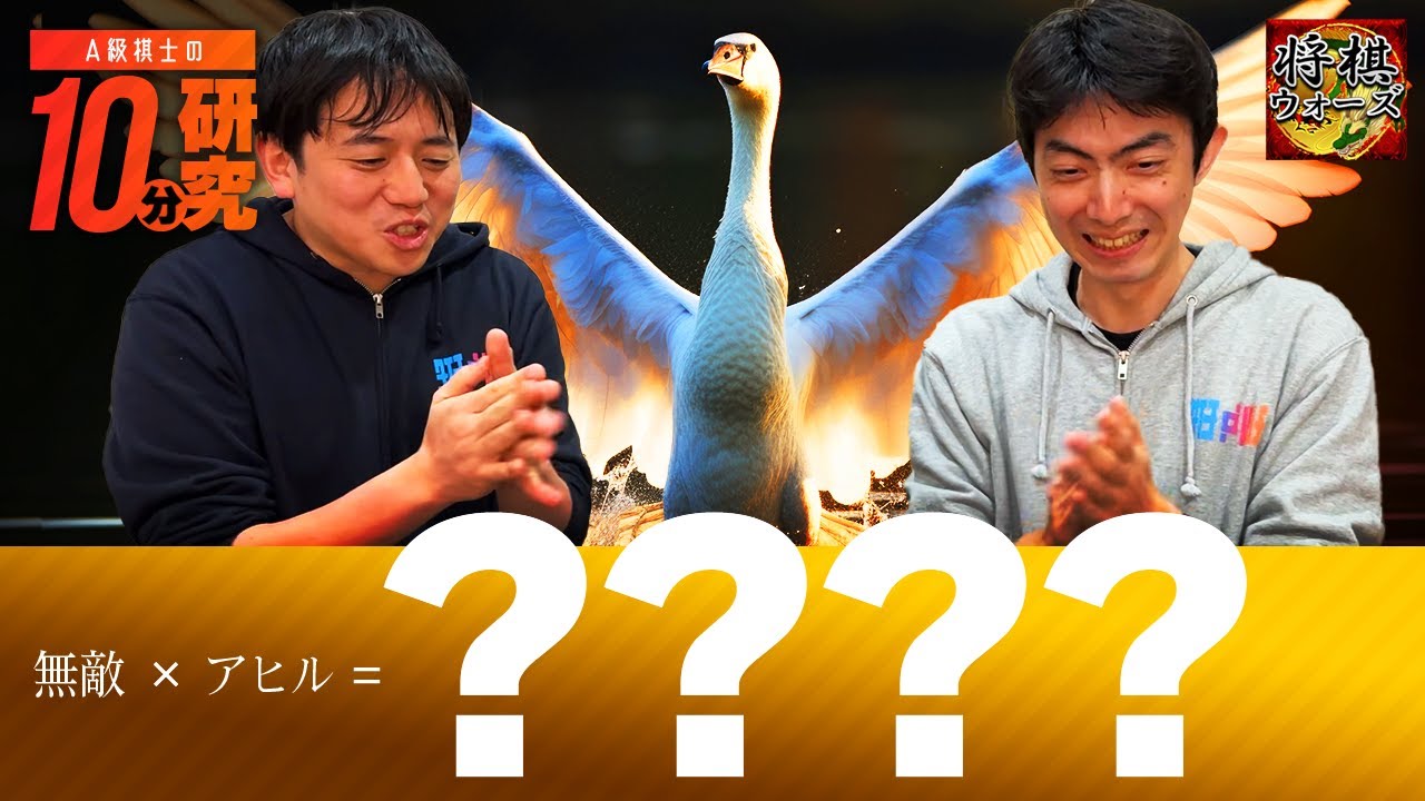 史上初の戦法をやったら八段相手に奇跡が起きた【10分研究】
