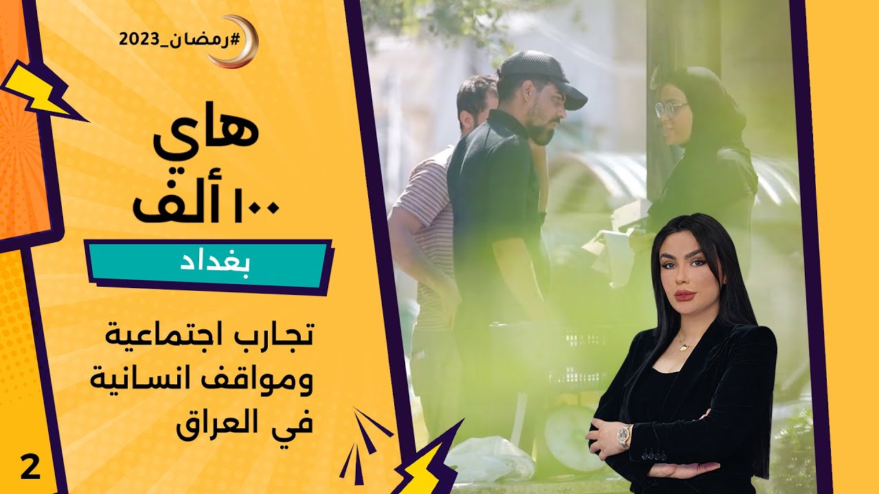 تجارب اجتماعية ومواقف انسانية في العراق - هاي 100 ألف - الحلقة ٢