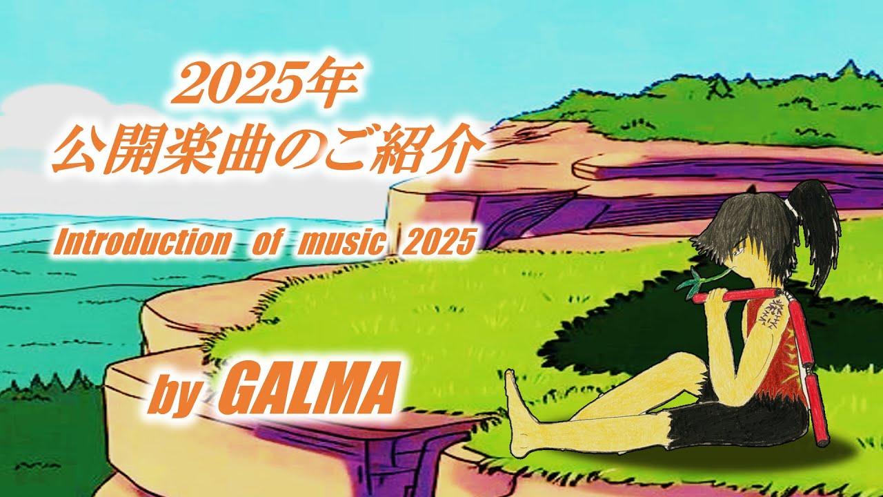 【ご紹介】公開楽曲２０２５　- Releaced Music 2025 -
