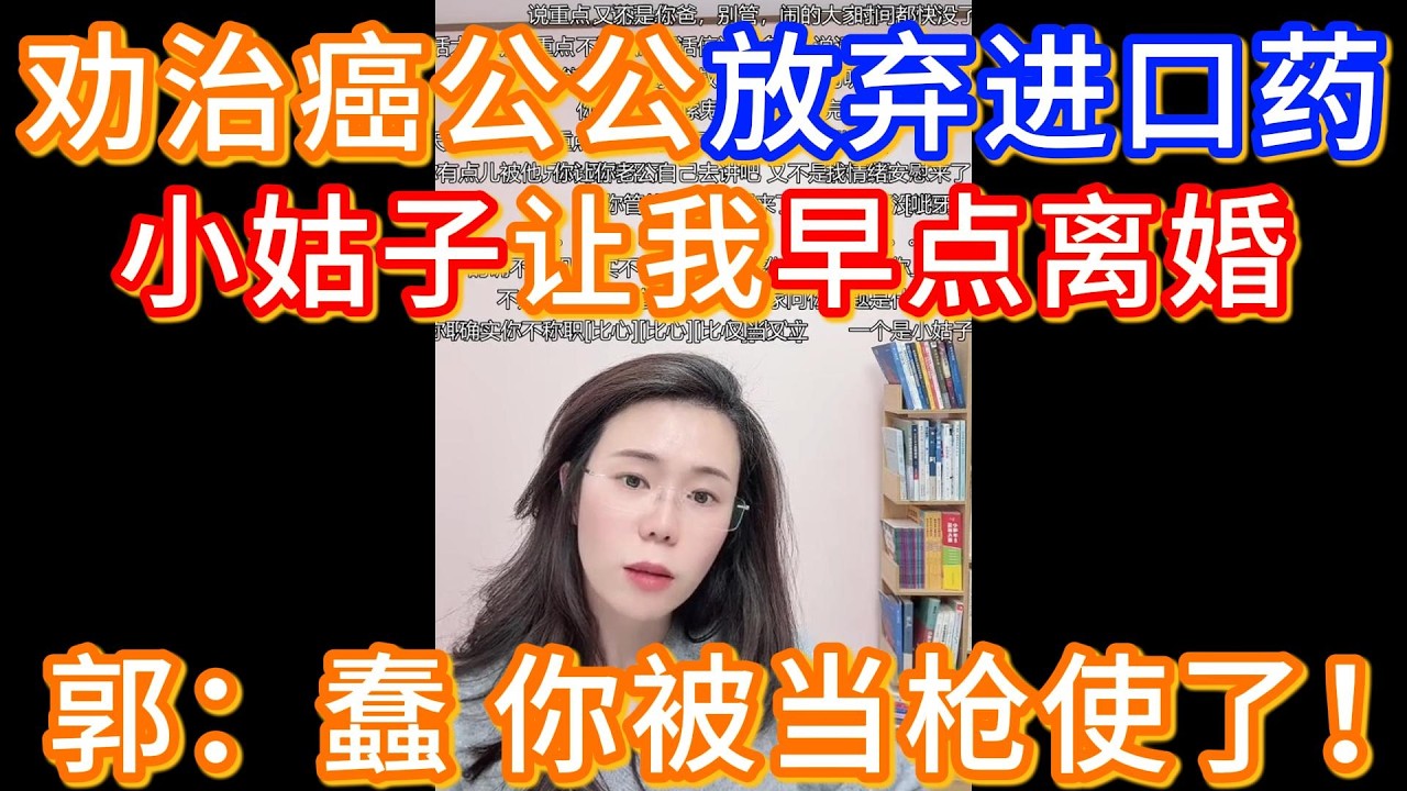 因为劝治癌公公放弃进口药，小姑子让我早点离婚。郭延娇：你被当枪使了