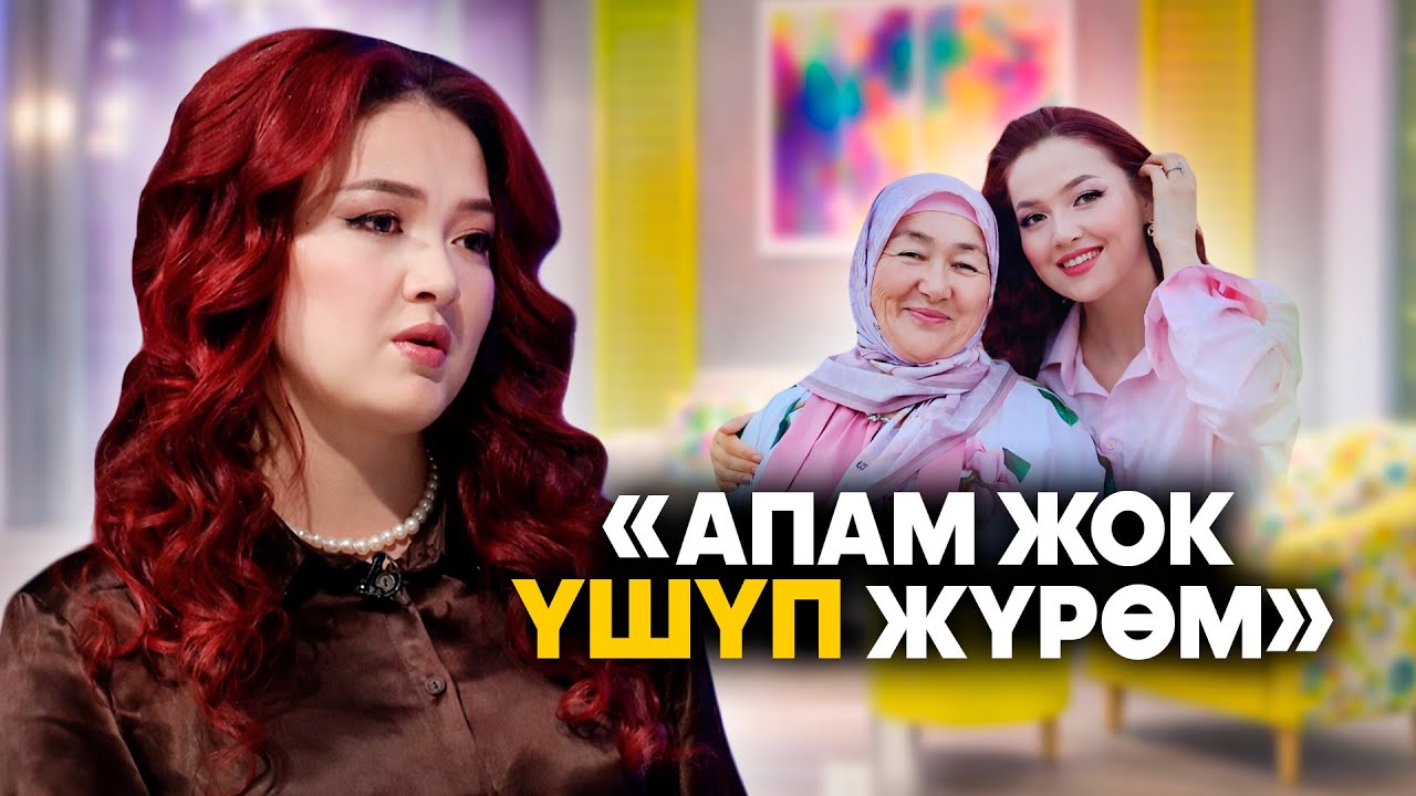 Элера: Апам жок тамак жесем деле курсагым тойбой, үшүп жүрөм | Айымдар берүүсү