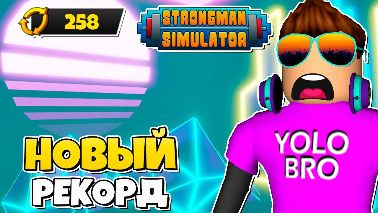 21 МИЛЛИОН СИЛЫ И 258 ПЕРЕРОЖДЕНИЙ В STRONGMAN SIMULATOR В РОБЛОКС! ROBLOX