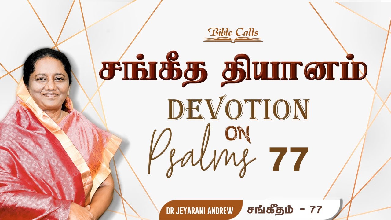 Tamil Christian Devotion on  - PSALMS - 77  - By Dr.Jeyarani Andrew Dev - Bible Calls-Bible TV