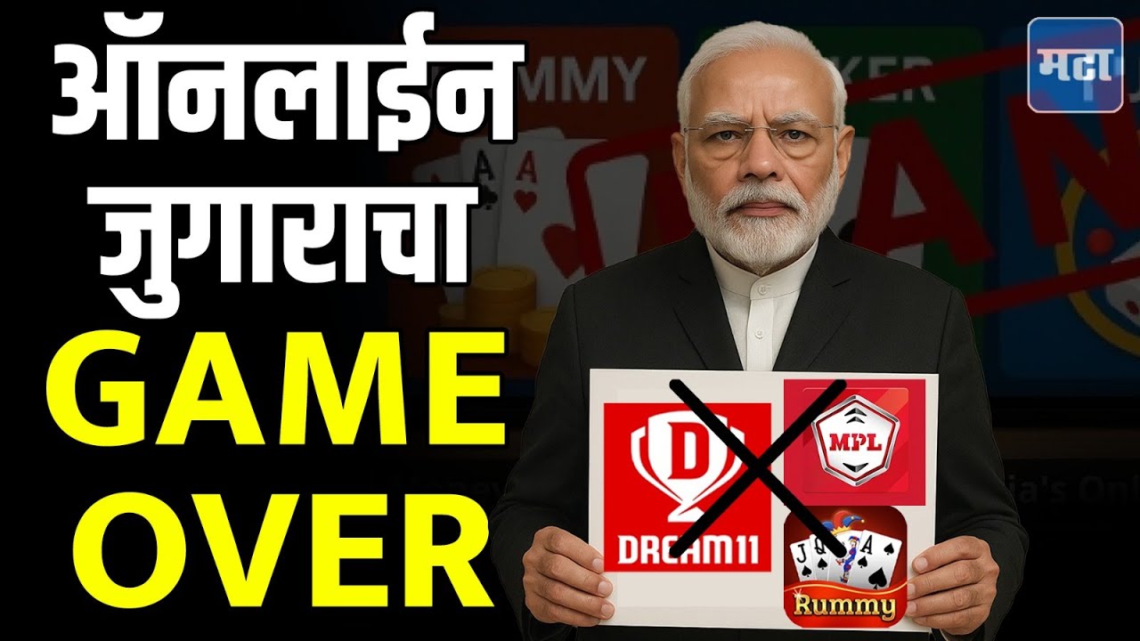 Online Gaming Bill 2025 : ऑनलाईन गेमवर बंदी, नियम मोडल्यास शिक्षा आणि दंड, विधेयकात नेमकं काय ?
