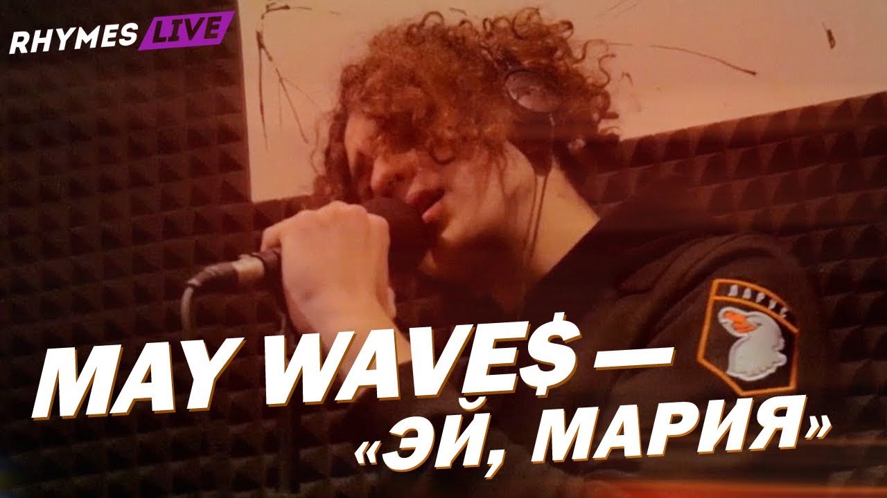 MAY WAVE$ &mdash; ЭЙ, МАРИЯ / #rhymestv