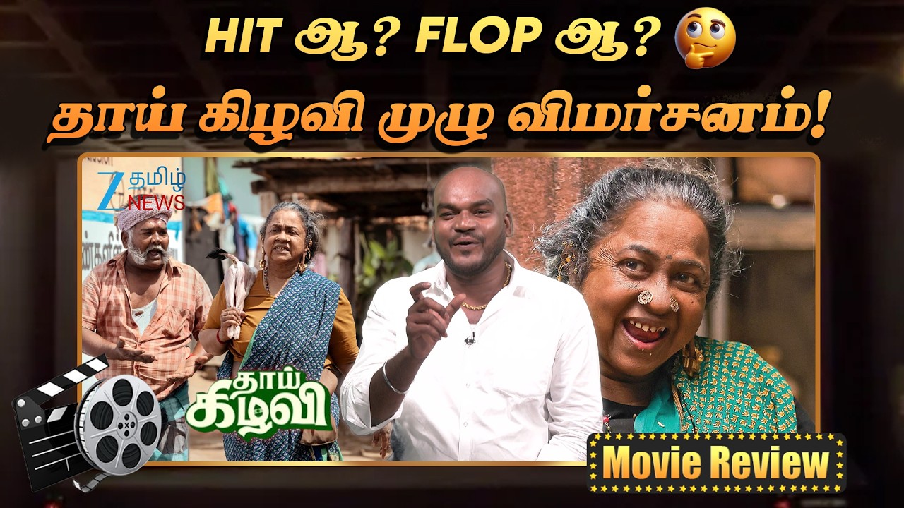 Thaai Kizhavi Movie Review | தாய் கிழவி 🔥 ராதிகா சரத்குமார் MASS காமெடி | படம் எப்படி இருக்கு?