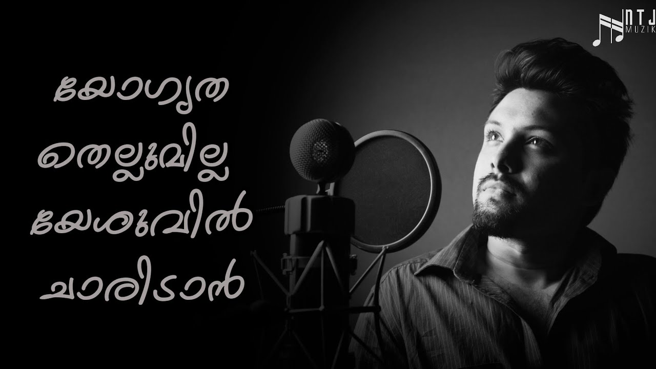 Yogyatha thellumilla | Nevil T Johnson | Yazin Nizar | Abishai Yovas | Official Lyrical Video