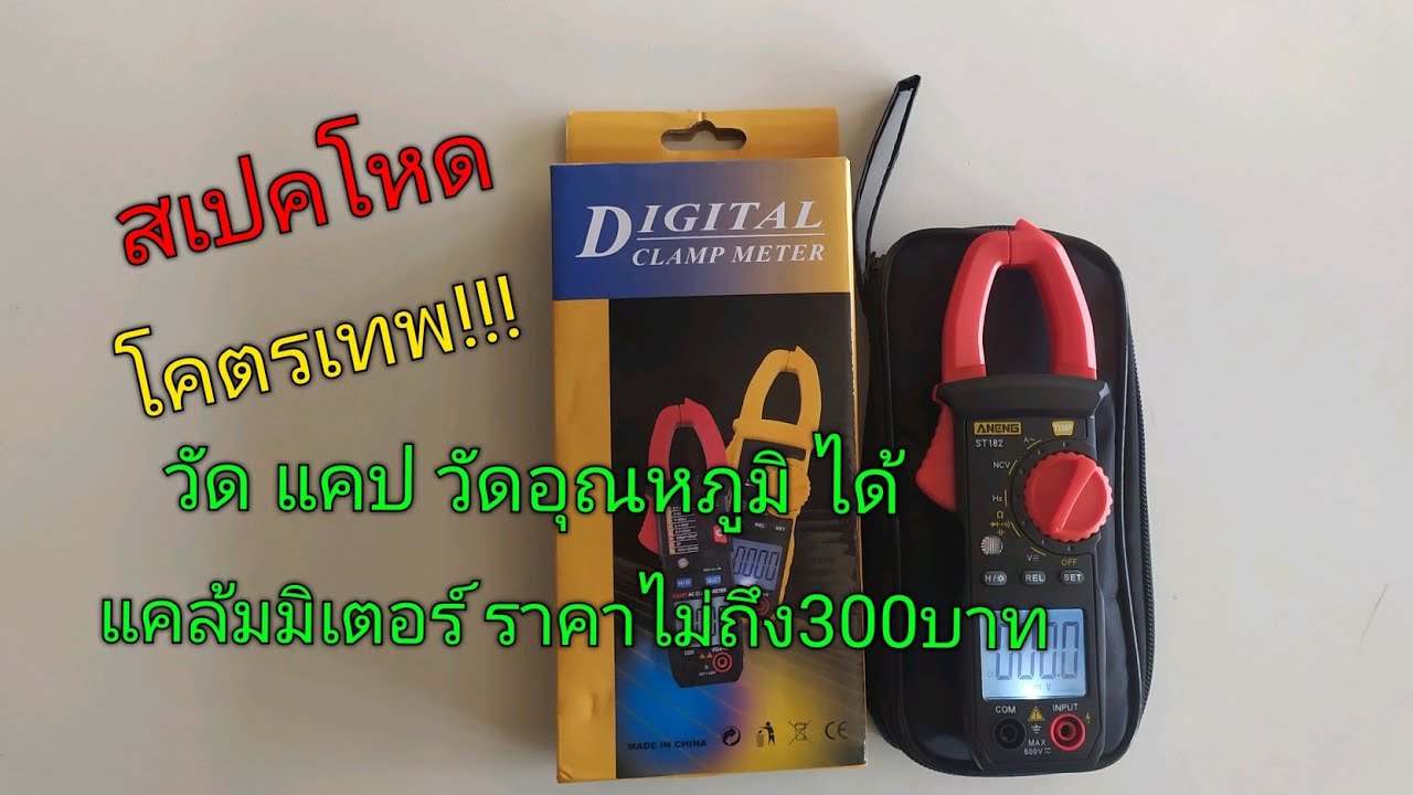 สายช่างต้องมี!!!แคล้มมิเตอร์ ANENG st182 สเปคโหดโคตรเทพ!!!