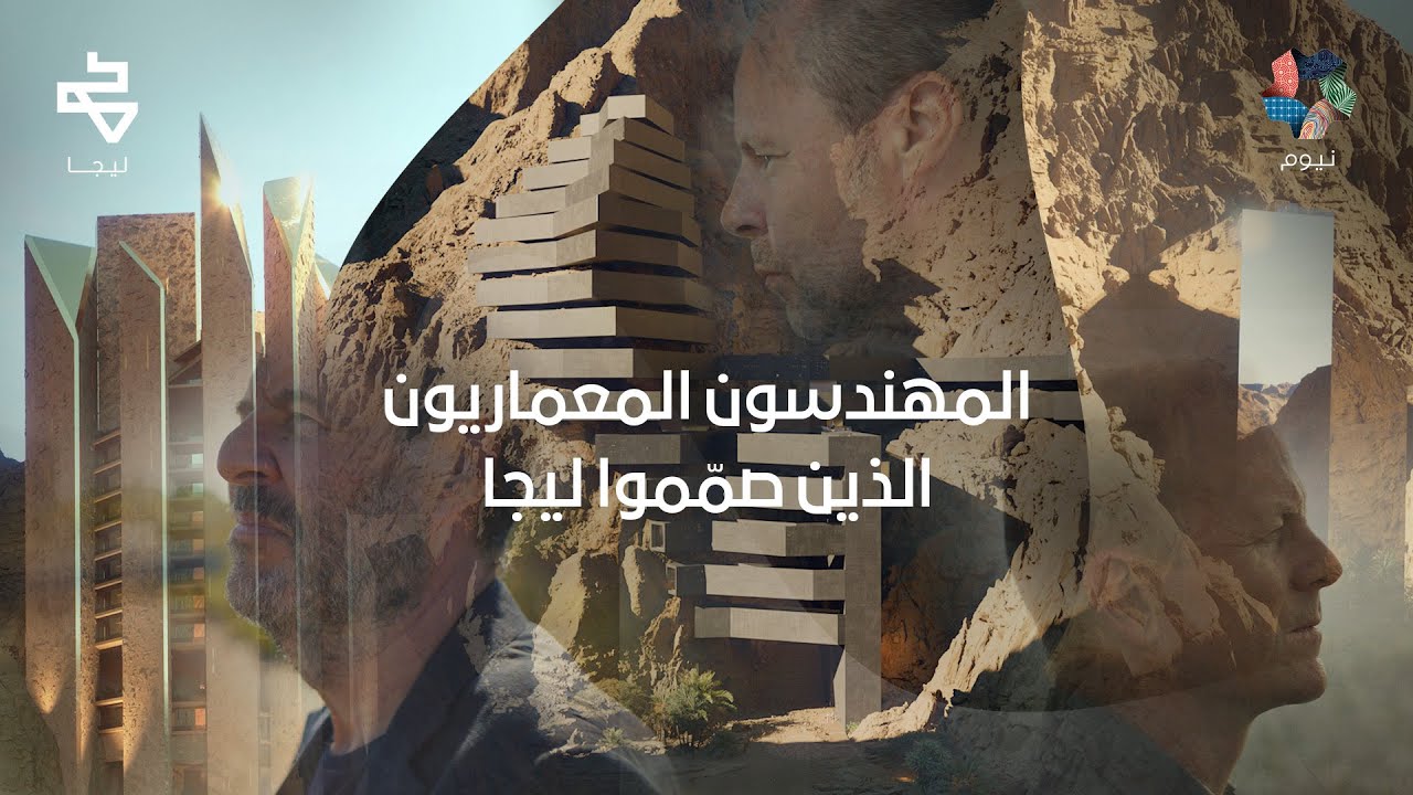 نيوم | ليجا - تعرّف على المهندسين المعماريين